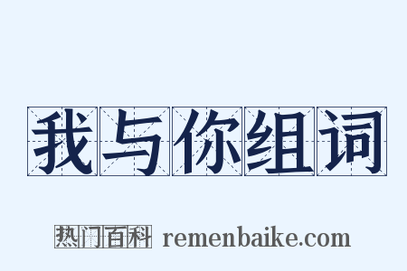 我与你组词是什么意思的图片